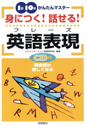 身につく！話せる！英語表現フレーズ 1日10分かんたんマスター