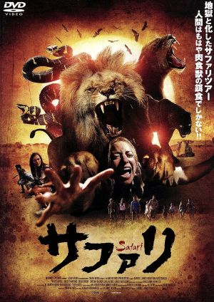 サファリ 中古DVD・ブルーレイ | ブックオフ公式オンラインストア