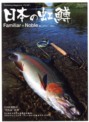 日本の「虹鱒」 別冊つり人179