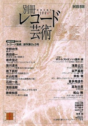 別冊レコード芸術(1999SUMMER) ONTOMO MOOK