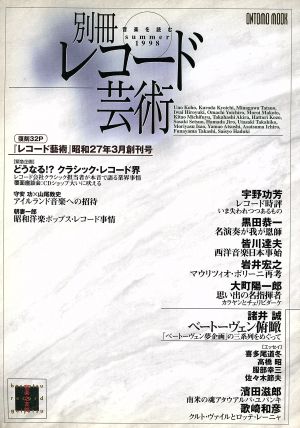 別冊レコード芸術(1998SUMMER) ONTOMO MOOK