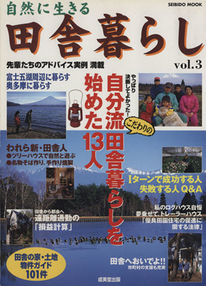 自然に生きる 田舎暮らし(vol.3) 自分流こだわりの田舎暮らしを始めた13人 SEIBIDO MOOK