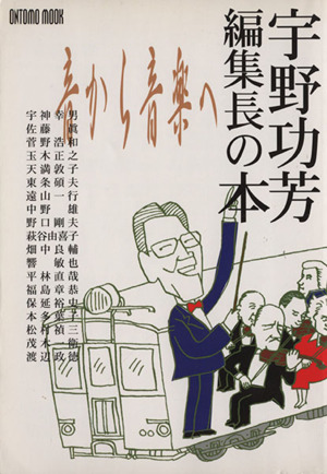 宇野功芳編集長の本 音から音楽へ ONTOMO MOOK