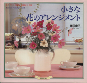 小さな花のアレンジメントマイライフシリーズ特別版416お料理塾シリーズ12