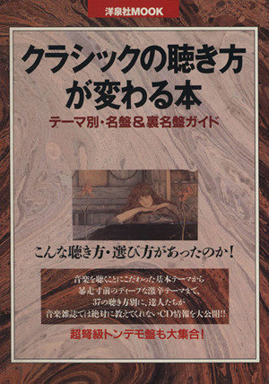 クラシックの聴き方が変わる本 テーマ別・名盤&裏名盤ガイド 洋泉社MOOK