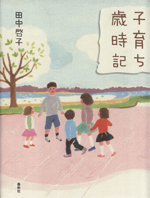 子育ち歳時記 