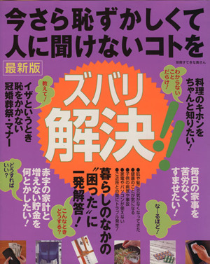 今さら恥ずかしくて人に聞けないコトをズバリ解決!! 最新版 別冊すてきな奥さん