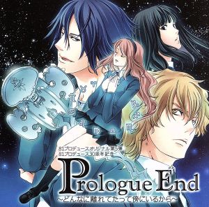 Prologue End ～どんなに離れてたって傍にいるから～