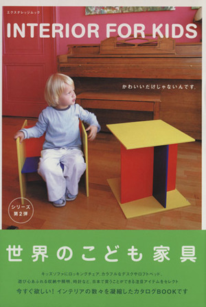 世界のこども家具 INTERIOR FOR KIDS