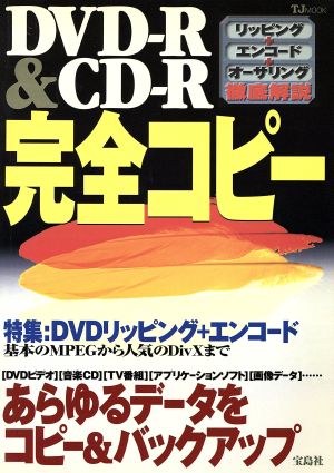 DVD-R&CD-R完全コピー TJムック