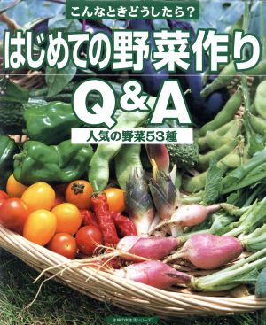 はじめての野菜作りQ&A こんなときどうしたら？ 人気の野菜53種 主婦の友生活シリーズ