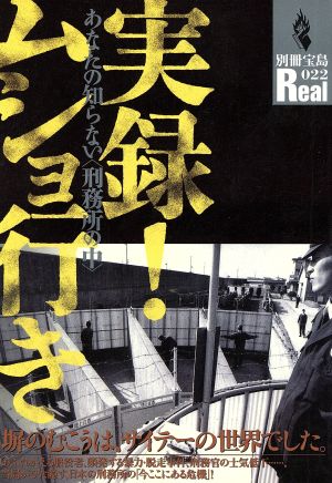 実録！ムショ行き 別冊宝島Real22