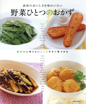 野菜ひとつのおかず 主婦の友生活シリーズ