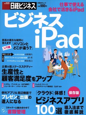 ビジネスiPad 仕事で使える 会社で活きる 日経ビジネス 日経BPムック