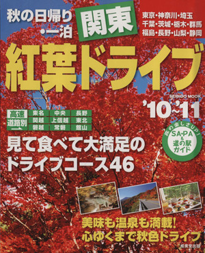 秋の日帰り・一泊 関東 紅葉ドライブ('10～'11) SEIBIDO MOOK