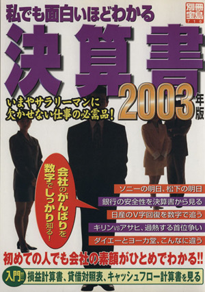 私でも面白いほどわかる決算書(2003年版) 別冊宝島710