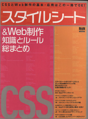 スタイルシート&Web制作知識とルール総まとめCSSとWeb制作の基本・応用はこの一冊でOK！エムディエヌ・ムックインプレスムック