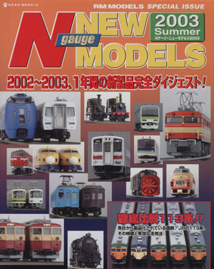 N gauge NEW MODELS(2003 Summer) NEKO MOOK549