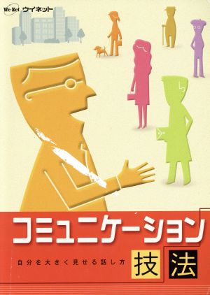 コミュニケーション技法 自分を大きく見せる話し方