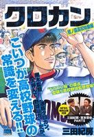 【廉価版】クロカン 鷲ノ森高校始動編 マイファーストビッグスペシャル