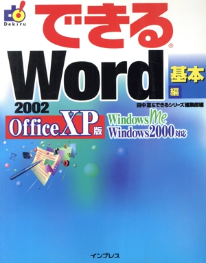 できるWord2002 基本編 Office XP版 できるシリーズ