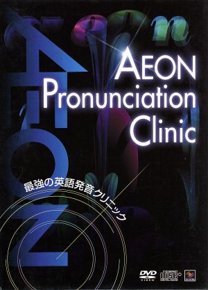 最強の英語発音クリニック AEON Pronunciation Clinic