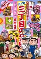 【廉価版】月イチ三丁目の夕日 三丁目の一年(52) マイファーストビッグ