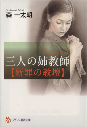 三人の姉教師【断罪の教壇】 フランス書院文庫