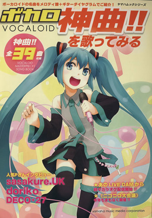 ボカロ神曲!!を歌ってみる ヤマハムックシリーズ85