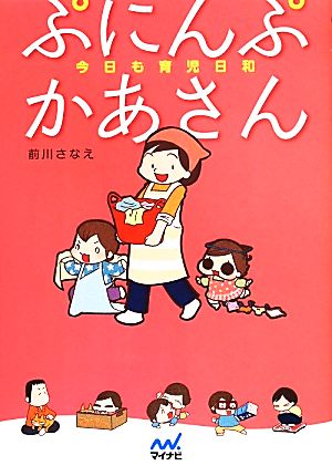 ぷにんぷかあさん コミックエッセイ 今日も育児日和