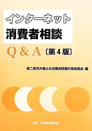 インターネット消費者相談Q&A 第4版