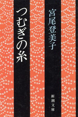 つむぎの糸 新潮文庫