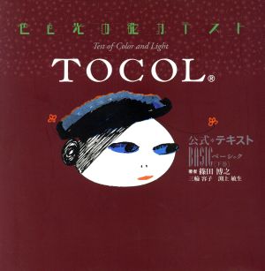 色と光の能力テスト TOCOL 公式テキスト BASIC(下巻)