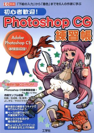 Photoshop CG練習帳 「下絵の入力」から「着色」までを6人の作家に学ぶ I/O別冊