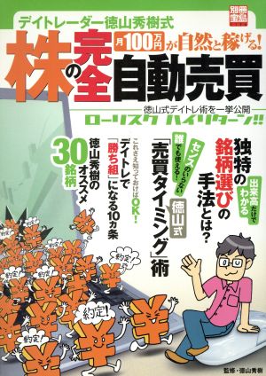 デイトレーダー徳山秀樹式月100万円が自然と稼げる！株の完全自動売買 徳山式デイトレ術を一挙公開 別冊宝島