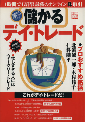 儲かるデイ・トレード 1時間で4万円！最強のオンライン株取引 早起きは月50万円のトク 別冊宝島