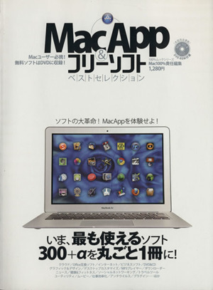Mac App&フリーソフトベストセレクション100%ムックシリーズ
