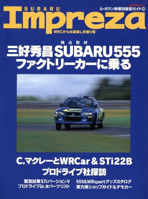 SUBARU Impreza 立風ベストムック18ル・ボラン車種別徹底ガイド19