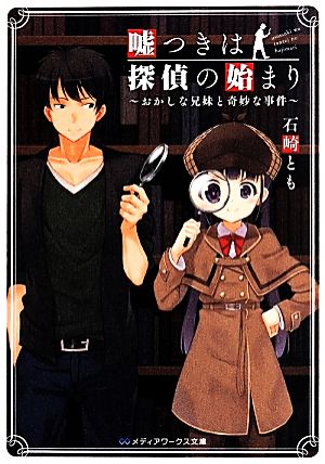 嘘つきは探偵の始まり おかしな兄妹と奇妙な事件 メディアワークス文庫
