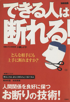 できる人は断れる！ 別冊宝島