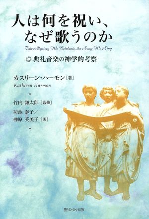 人は何を祝い、なぜ歌うのか 典礼音楽の神学的考察