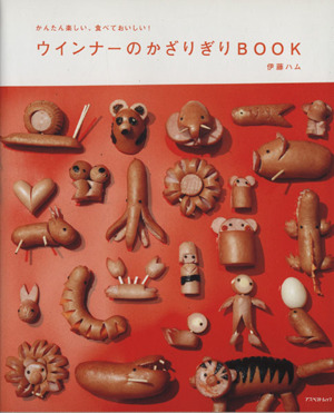 ウインナーかざりぎりBOOK かんたん楽しい、食べておいしい！ アスペクトムック