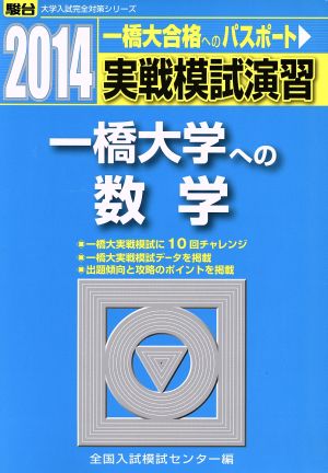 実戦模試演習 一橋大学への数学(2014) 駿台大学入試完全対策シリーズ