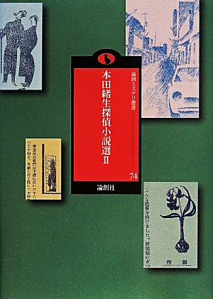 本田緒生探偵小説選(2) 論創ミステリ叢書74