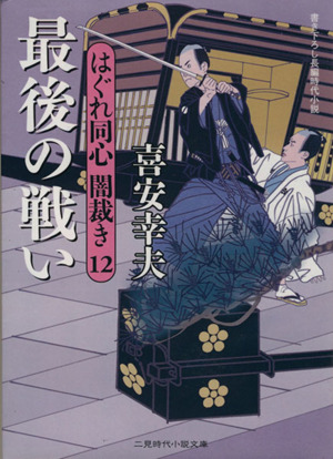 最後の戦い(12) はぐれ同心闇裁き 12 二見時代小説文庫