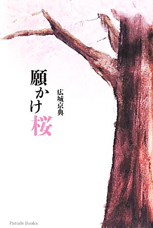 願かけ桜 Parade Books