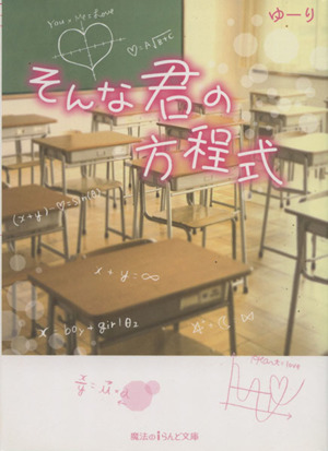 そんな君の方程式 魔法のiらんど文庫