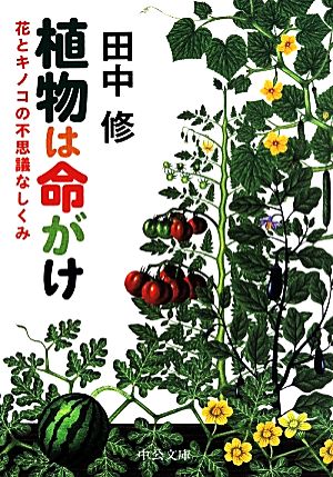 植物は命がけ 花とキノコの不思議なしくみ 中公文庫