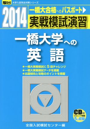 実戦模試演習 一橋大学への英語(2014) 駿台大学入試完全対策シリーズ