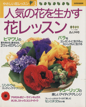 人気の花を生かす花レッスン 別冊家庭画報やさしい花レッスン3